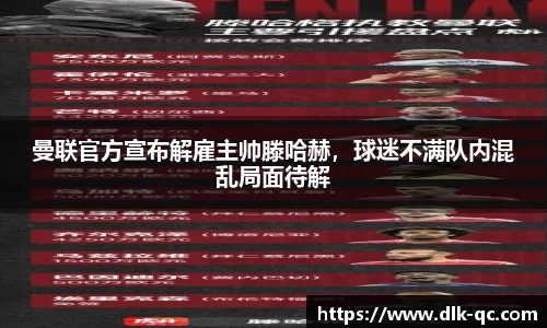 曼联官方宣布解雇主帅滕哈赫，球迷不满队内混乱局面待解